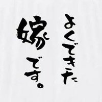 嫁のRYOちゃんと変態旦那K (@yomecyan_ryo) 's Twitter Profile