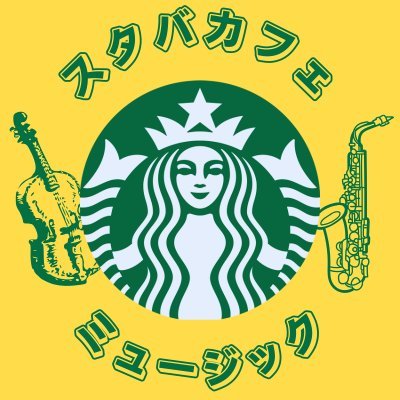 スタバカフェミュージックへようこそ！このチャンネルでは、スターバックスで流れる心地よい音楽を配信しています。
＃カフェミュージック　＃ジャズ

スタバの落ち着いた雰囲気の中で、作業や勉強、リラックスをしたい方、カフェミュージックがお好きな方は、ぜひチャンネル登録してください。