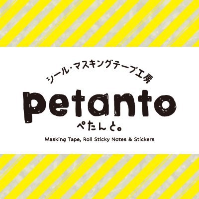 𓂃𓈒𓐍✽ 日常の小さなしあわせをテープで彩る𓂃◌𓐍❁ petanto（ぺたんと。）は日常を彩る マスキングテープとロールふせんのECサイトです▧ 現在オープンに向けて準備中ですꕤ #petanto #マスキングテープ #マステ #ロールふせん #文具すきな人と繋がりたい