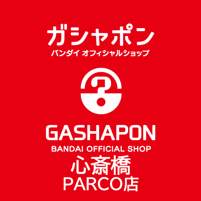 バンダイの新商品を全て取り揃え、オンラインとつながった“新しい”ガシャポン専門店「ガシャポンバンダイオフィシャルショップ心斎橋PARCO店」の公式アカウントです。
入荷情報や売り切れ情報を随時お知らせいたします。お問合せは公式ホームページをご覧ください。