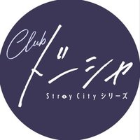 Stray City シリーズ「Club ドーシャ」公式(@straycityseries) 's Twitter Profile Photo