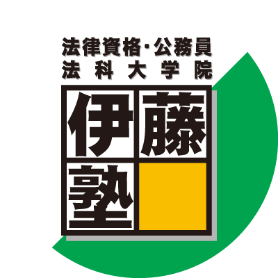 伊藤塾司法試験科公式アカウントです！司法試験、予備試験、法科大学院合格を目指す皆様に、お役立ちの情報をお送りします。
伊藤塾司法試験科LINE公式アカウントはこちら▶︎ https://t.co/g0fOMXpZHc
ご質問・ご相談は「お問合せフォームhttps://t.co/v7SWVwX5b8」から承ります