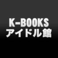 K-BOOKS アイドル館@4/27開店（K-POP・J-POP館→旧声優館へ引越)(@kbooks_cinema) 's Twitter Profile Photo