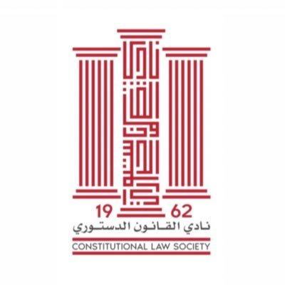 نادي القانون الدستوري | كلية الحقوق | جامعة الكويت Instagram: conlaw_soc