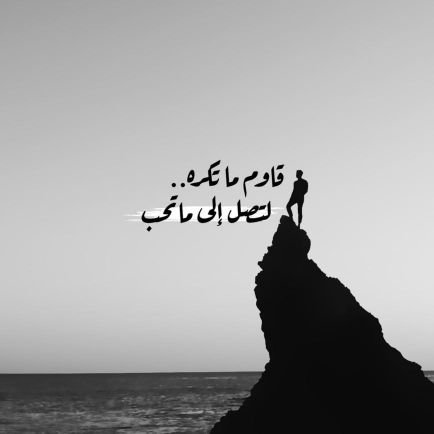 أمضي في طريقي ولا ألتفت الي احد