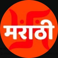 卐 अभिजात मराठी 卐(@M_A_R_A_T_H_I) 's Twitter Profile Photo