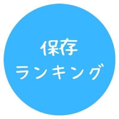 保存ランキングです。削除依頼はDMまでお願い致します