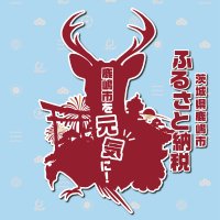 茨城県鹿嶋市ふるさと納税【公式】 (@kashimafurusato) 's Twitter Profile Photo 茨城県鹿嶋市ふるさと納税【公式】 (@kashimafurusato) 's Twitter Profile Photo