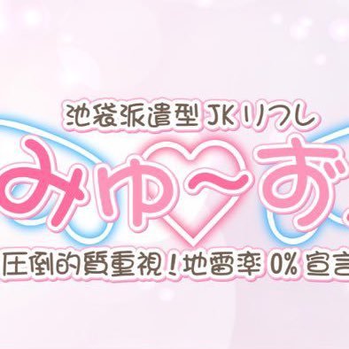 本垢凍結…💦避難用❕池袋の派遣型リフレ店『みゅ〜ず！』2024年1月オープン❕美少女クオリティは当店にお任せください🙈⚠️系列ありません⚠️安心安全な環境＆高待遇50%〜🆗【ご予約：https://t.co/oX7VdT0oU1】【求人：https://t.co/FBD5S0m92y】🉐初指名50分4000円🉐