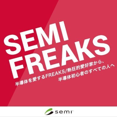 未来COLLEGEインターンシップ合同説明会申込中！
「Semi Freaks」はSEMIジャパンが企画学生向け半導体業界研究サイト
#SEMICONJapan #SEMI #SEMICON #SEMIFREAKS