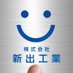 株式会社新出工業(しんしゅつこうぎょう)【公式】 (@shinshutsuweb) Twitter profile photo 株式会社新出工業(しんしゅつこうぎょう)【公式】 (@shinshutsuweb) Twitter profile photo