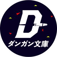 ダンガン文庫(公式) (@danganbunko) 's Twitter Profile