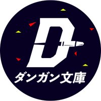 ダンガン文庫（公式）(@danganbunko) 's Twitter Profile Photo