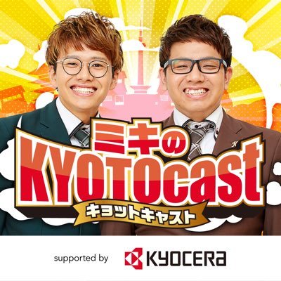 【KYOTOcast】は、京都出身の #ミキ が京都に縁のあるチームで挑戦する人に「チームとは？」「挑戦とは？」を掘り下げる番組！
毎週水曜日17時頃最新回を配信！

メッセージは…
📱Xは #KYOTOcast 
✉は kyoto@1242.com でおねがいします！

#ニッポン放送
#京セラ