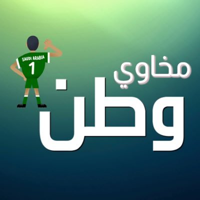 مخاوي وطن