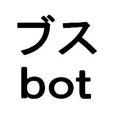 ブスに返すリプはない。中の人などいない。フォロー返しは自動(※現在、ブスが世界に溢れすぎてフォロー返しが追いつきません。気長にお待ちくださいませ)。24:00～7:00はbot停止。1時間に1度ランダムに呟きます。【このbotの使用例】1.ブスである自分への戒めに。2.フォロワーのブスへRT攻撃。