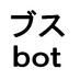 ブスｂｏｔ (@busu_bot) Twitter profile photo