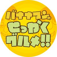 🍌バナナマンのせっかくグルメ！！🍌公式🍌(@sekkaku_tbs) 's Twitter Profile Photo