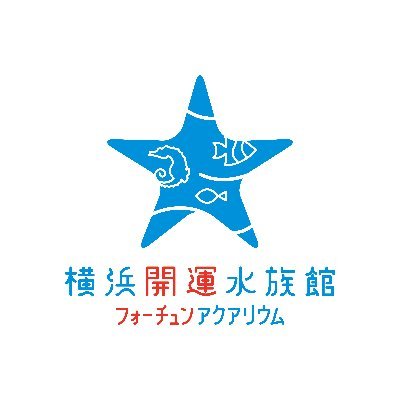 ◢2024.4.27～『鰭展』開催🐟◢
#横浜中華街 にある #開運 の水族館「横浜開運水族館 フォーチュンアクアリウム」の公式アカウントです。国内で唯一 #占い をテーマに展示をしています。施設情報や開運魚の情報をつぶやきます。口コミや体験談はいいねタブから、館内の様子はリンクのInstagramから