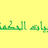 Abyat_Al7ekma's profile image