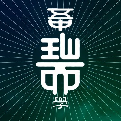 瑞陵高校で楽しく活動してます、興味がある瑞陵生はDMまで
  ─/管理 @j26280211