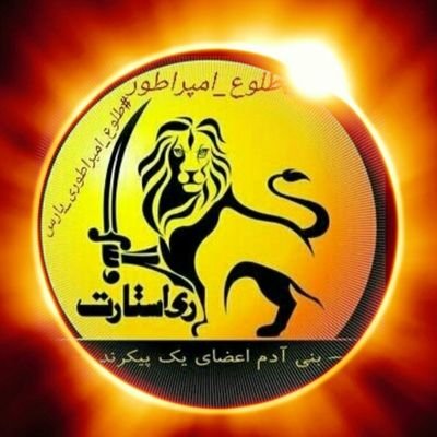 Cyrus the Great and rumi are two of us. #پادشاهی_مشروطه
ما میلیون ها ایرانی ، خواهان پادشاهی #سید_محمد_حسینی هستیم
#من_ایرانی_نیستم_من_پارسی_هستم