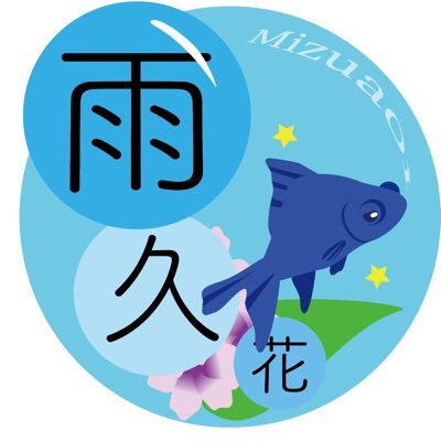 雨久花さんのプロフィール画像