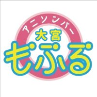 アニソンバー もふる 大宮店 ✨コンカフェ最大手✨ (@mofruomiya) 's Twitter Profile Photo アニソンバー もふる 大宮店 ✨コンカフェ最大手✨ (@mofruomiya) 's Twitter Profile Photo