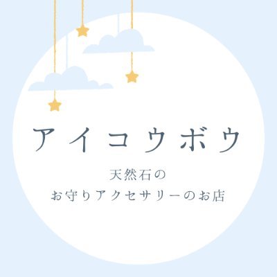 気軽に、自分らしく、楽しく身に着けていただける 可愛らしい天然石アクセサリーを制作・販売しております。

作品紹介、制作状況を呟いていきます。
follow♡RT♡いいね♡ お気軽にどうぞ✨