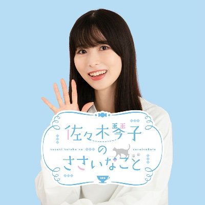 Kazuki刺繍入りXLアパレル　佐々木琴子 佐々木琴子のささいなこと/文化放送 (@sskt_agqr) / Posts / X