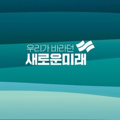 새로운미래, 승리합시다!!