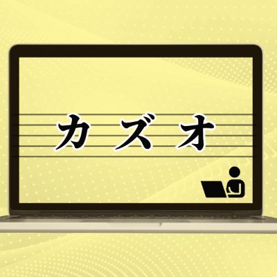 kazuhoTech3939's profile picture. フリーランスエンジニアをやってます。(バックエンドがメイン)。
PHP(Laravel) / Ruby(Rails) / Vue.js(Nuxt.js) / Java / C# / HTML / CSS
SQLを書くのが好き。

https://t.co/lb0ZyG3Toy