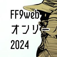 いつか帰る記憶へ2024@FF9webオンリー (@ff9only) 's Twitter Profile