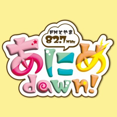 FMとやま「あにめdawn！」公式さんのプロフィール画像