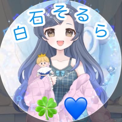 【新垢】実はこう見えて私には王子様がいます✨一般人お嬢様です♡⃛ ̖́-* FM：🍀💙 FN：未定 𓏸𓈒ライバーさんフォロバ100%！ライバーさん以外も気になった人はフォローしに行きます！大好きなお母様@Shiro_miri_💕✨推し：らこち🌊🦦✨