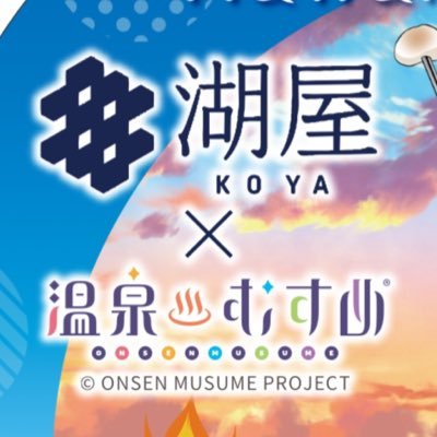 皆様に支えて頂いた『翠泉』は、2021年10月16日より『湖屋』として新たなスタートを致しました。 #温泉むすめ #はわい東郷浮乃 コラボ開始致しました。  #うきのんスペシャルメニュー も湖屋カフェにてお召し上がり頂けます。奉納場所は設けておりませんが、 #湖屋奉納祭壇 に挙げさせて頂き、大切に保管させて頂きます。