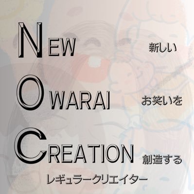 2024年夏より新たにスタートする若手お笑いユニットライブ【N.O.C】 ぜひお楽しみにしてください！