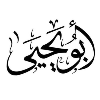 الأدَبُ يَسْترُ قَلِيلَ الْعِلم،
والْعِلمُ لاَ يَسْتر قَليلَ الأدبِ.
وَفَقْدُهما عَراءٌ، وجمعُهما ثراءٌ.
