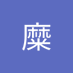 石糜 (@shm239018865976) Twitter profile photo 石糜 (@shm239018865976) Twitter profile photo