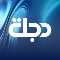 قناة دجلة الفضائية (@dijlahtv) 's Twitter Profile Photo