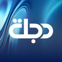 قناة دجلة الفضائية(@DijlahTv) 's Twitter Profile Photo