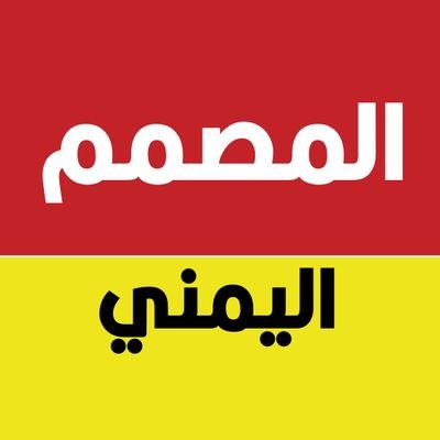 @aliabdulkareemالمصمم اليمني