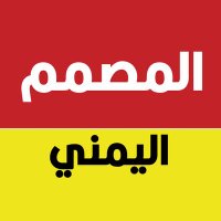 @aliabdulkareemالمصمم اليمني(@aliabdulkareemb) 's Twitter Profile Photo