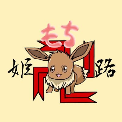 もちあっとです。ポケカ初心者。イーブイのカード少しずつ集めてます。 ポケモンカード/ドリームオーダー