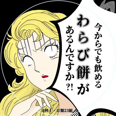 UTokyobunka1223's profile picture. 2024年度五月祭 文科Ⅰ･Ⅱ類23組🇫🇷公式アカウントです‼️ 5/18(土)、5/19(日)東京大学本郷キャンパス工学部広場で「わらび餅ドリンク」を販売します！#東京大学 #春から東大 #五月祭 #文化祭 #わらび餅ドリンク (※画像の無断転載はお控えください)