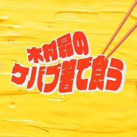木村昴のケバブ箸で食う(@babuhashi905) 's Twitter Profile Photo