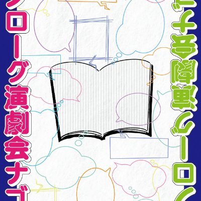 2019年に開催された「モノローグ演劇祭」出演者が企画した、
出演者が5分以内のモノローグを披露する演劇イベント。 
昨年は名古屋と高知で開催。 
モノローグ演劇会ナゴヤ2024 6/7(金)~9(日) 名古屋・シアターココ 
モノローグ演劇会KOCHI2024 7/27(土)28(日)高知・ミニシアター蛸蔵