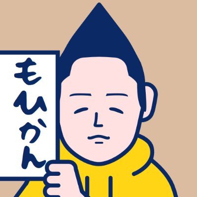 ただのもひかん。パソコンしか友達がいません。 無いもんは作ればエエんや的なノリでソフトもハードも作る人。ここ数年は仮想通貨関係の開発者と認識されがち。ポジティブに過ごすコトを心がけてます。面倒そうな人をブロックすると気楽に生きられると最近気付きました(遅
