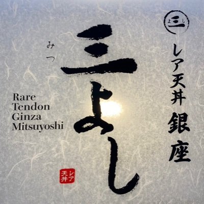 世界初の「レア天丼専門店」です。素材の甘みと柔らかさを生かして半生に近い状態で仕上げています。ぜひ体験してみてください！
【lunch】11:00～14:30　ランチご予約不可
【dinner】17:30～20:30　ディナー限定5組ご予約可能
※L.O.30分前
☎03-6826-9475