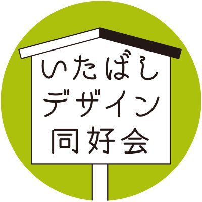 現在５人組。東京都板橋区をテーマにアイテムを作ってます。地域の人をゆるくつなげるオフ会もやります。奥板橋を中心に、街の情報などもツイート。中の人はこちら→ @asukayama_works #いたばしデザイン同好会 #板橋 #板橋区 #高島平 #奥板橋